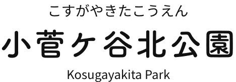 公園管理の取組みについて | 小菅ケ谷北公園｜横浜市栄区の自然公園