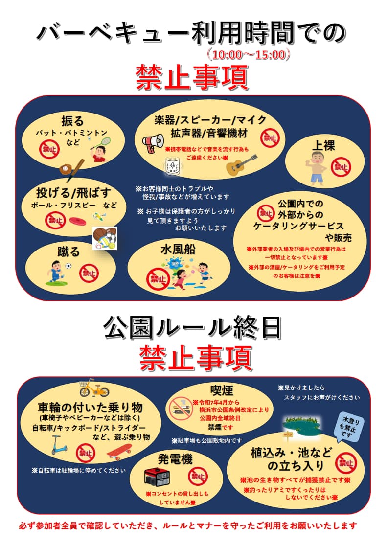 小菅ケ谷北公園バーベキュー広場 バーベキュー利用時間での禁止事項 公園ルール終日禁止事項